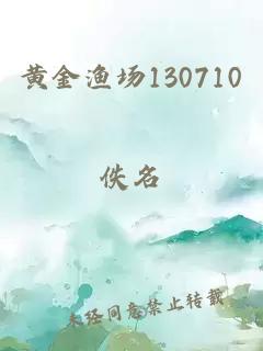 黄金渔场130710