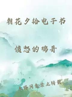 朝花夕拾电子书