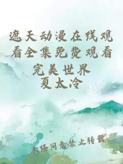 遮天动漫在线观看全集免费观看完美世界