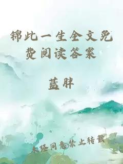 锦此一生全文免费阅读答案