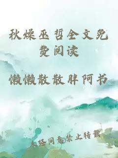 秋燥巫哲全文免费阅读