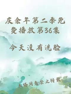庆余年第二季免费播放第36集