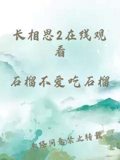 长相思2在线观看