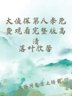 大侦探第八季免费观看完整版高清