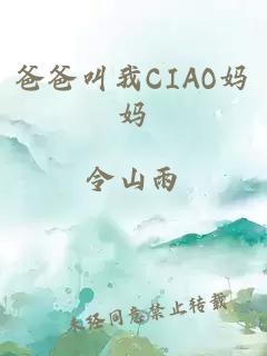 爸爸叫我CIAO妈妈