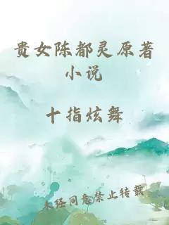 贵女陈都灵原著小说