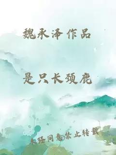 魏承泽作品