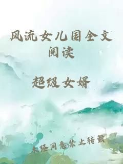 风流女儿国全文阅读