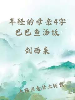 年轻的母亲4字巴巴鱼汤饭