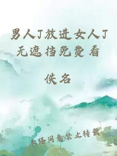 男人J放进女人J无遮挡免费看