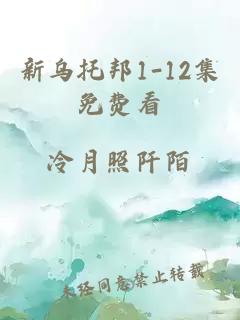 新乌托邦1-12集免费看