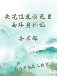秦究顶进游惑里面终身标记