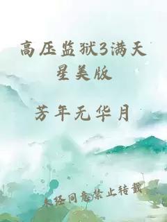 高压监狱3满天星美版