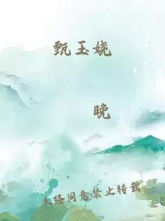甄玉娆