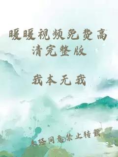 暖暖视频免费高清完整版