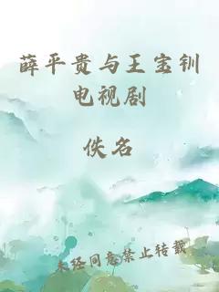 薛平贵与王宝钏电视剧