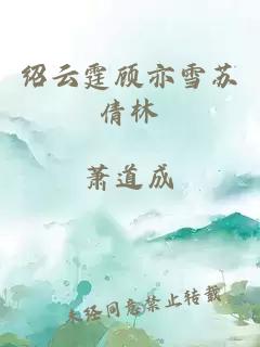 绍云霆顾亦雪苏倩林