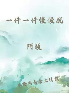 一件一件慢慢脱