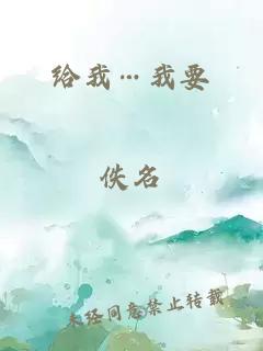 给我…我要