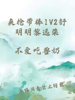 夹枪带棒1V2舒明明黎远荣