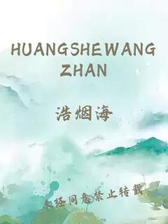 HUANGSHEWANGZHAN
