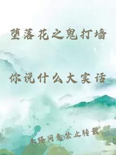 堕落花之鬼打墙