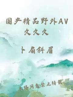 国产精品野外AV久久久
