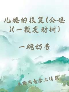 儿媳的报复(公媳)(一颗发财树)
